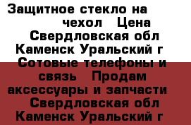 Защитное стекло на asus zenfone 5   чехол › Цена ­ 150 - Свердловская обл., Каменск-Уральский г. Сотовые телефоны и связь » Продам аксессуары и запчасти   . Свердловская обл.,Каменск-Уральский г.